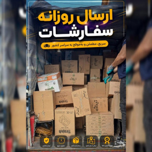 ارسال روزانه سفارش شما همکاران گرامی Tirajeh